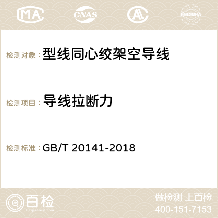 导线拉断力 型线同心绞架空导线 GB/T 20141-2018 6.5.3