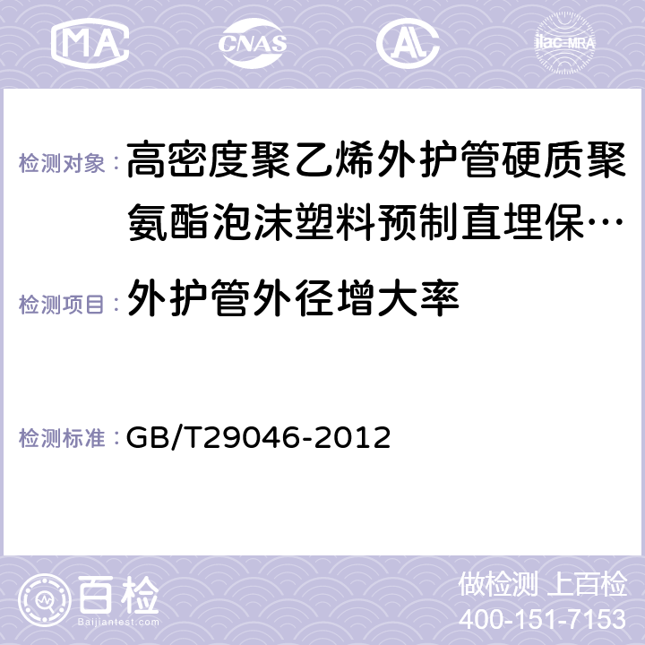 外护管外径增大率 城镇供热预制直埋保温管道技术指标检测方法 GB/T29046-2012 5.5.4