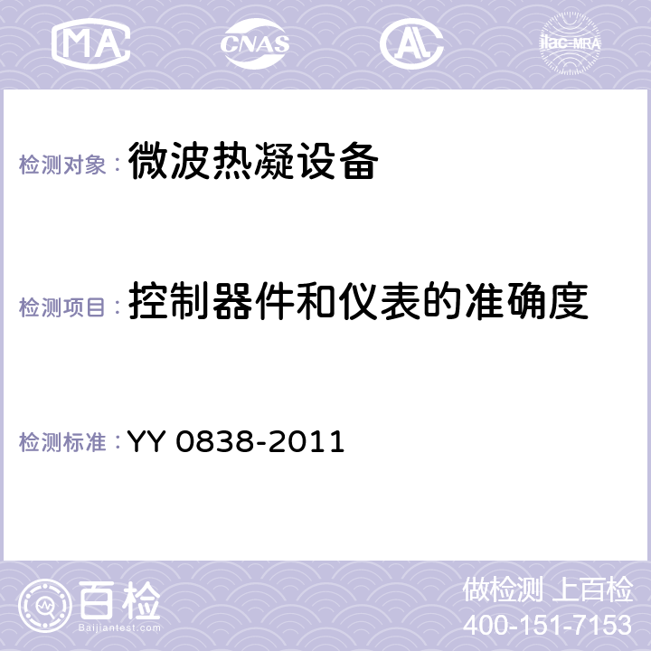 控制器件和仪表的准确度 微波热凝设备 YY 0838-2011 5.12.14