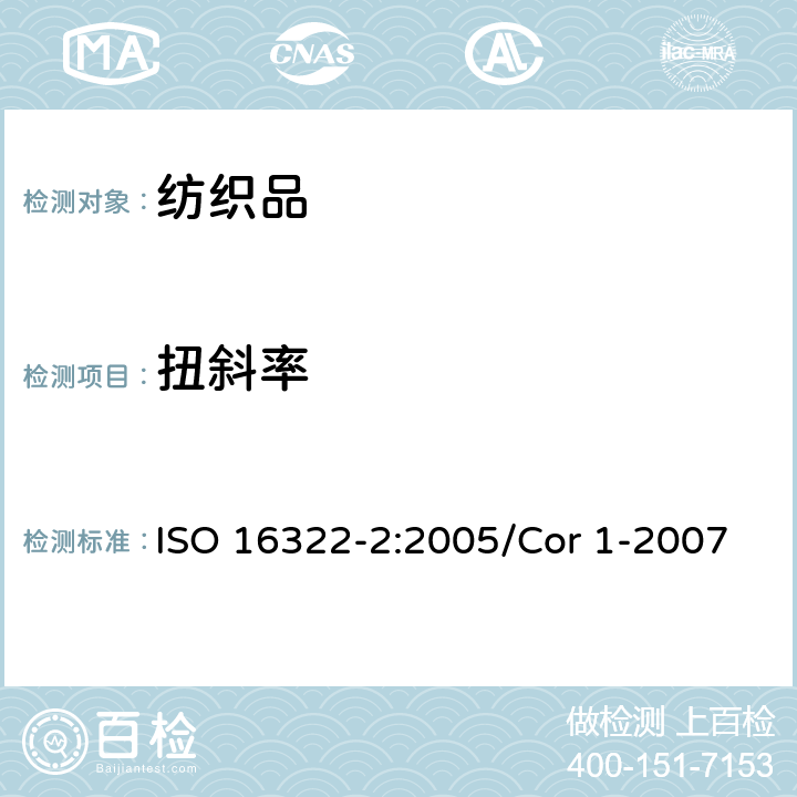 扭斜率 纺织品 洗涤后扭斜的测定 第2部分：机织物和针织物 ISO 16322-2:2005/Cor 1-2007