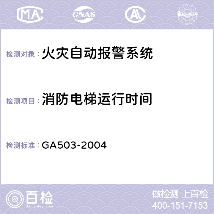 消防电梯运行时间 《建筑消防设施检测技术规程》 GA503-2004 4.15.3,5.15.3