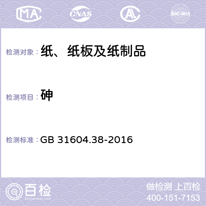 砷 食品安全国家标准 食品接触材料及制品 砷的测定和迁移量的测定 GB 31604.38-2016