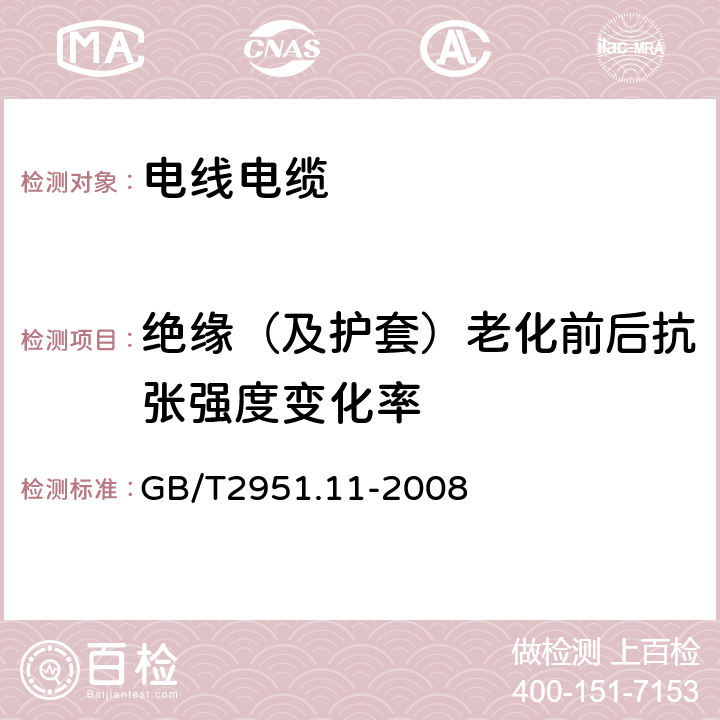 绝缘（及护套）老化前后抗张强度变化率 电缆和光缆绝缘和护套材料通用试验方法 第11部分：通用试验方法 --厚度和外形尺寸测量—机械性能试验 GB/T2951.11-2008 9.1,9.2