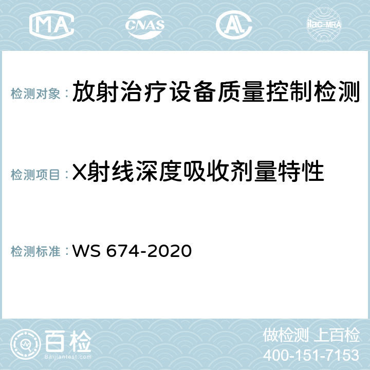 X射线深度吸收剂量特性 医用电子直线加速器质量控制检测规范 WS 674-2020