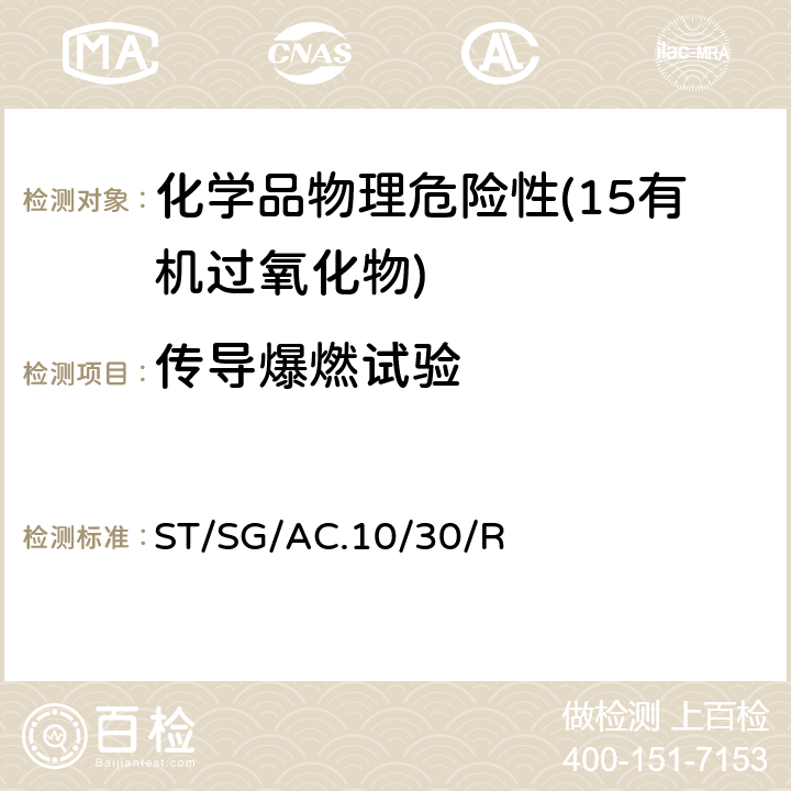 传导爆燃试验 全球化学品统一分类和标签制度 （GHS）（第8修订版） ST/SG/AC.10/30/Rev.8