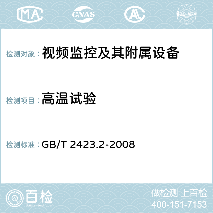 高温试验 电工电子产品环境试验 第2部分：试验方法 试验B：高温 GB/T 2423.2-2008