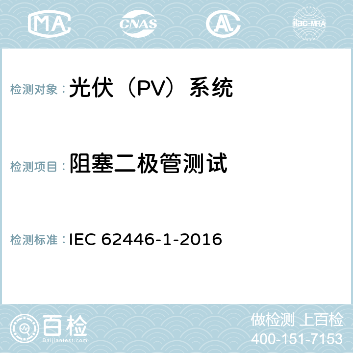 阻塞二极管测试 《光伏（PV）系统.试验、文件和维护要求.第1部分:网格连接系统.文件、试运行测试和检查》 IEC 62446-1-2016 8.2