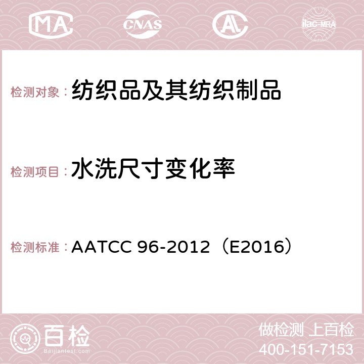 水洗尺寸变化率 AATCC 96-2012（E2016 机织和针织物(毛织物除外) 商业洗涤后尺寸变化 ）