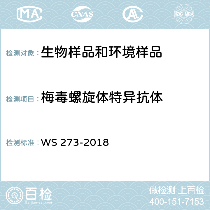 梅毒螺旋体特异抗体 梅毒诊断标准 WS 273-2018 附录A A.4.3