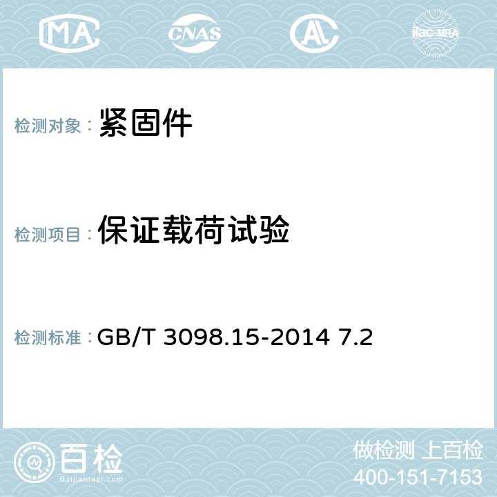 保证载荷试验 紧固件机械性能 不锈钢螺母 GB/T 3098.15-2014 7.2