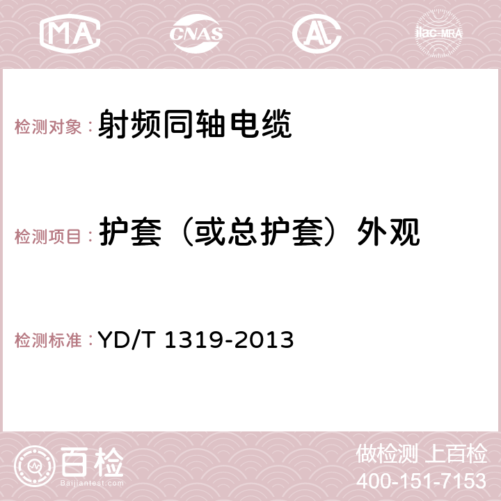 护套（或总护套）外观 通信电缆 无线通信用50Ω泡沫聚烯烃绝缘编织外导体射频同轴电缆 YD/T 1319-2013