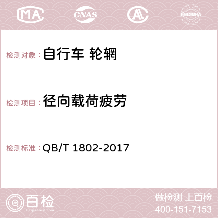 径向载荷疲劳 《自行车 轮辋》 QB/T 1802-2017 6.2.2.3