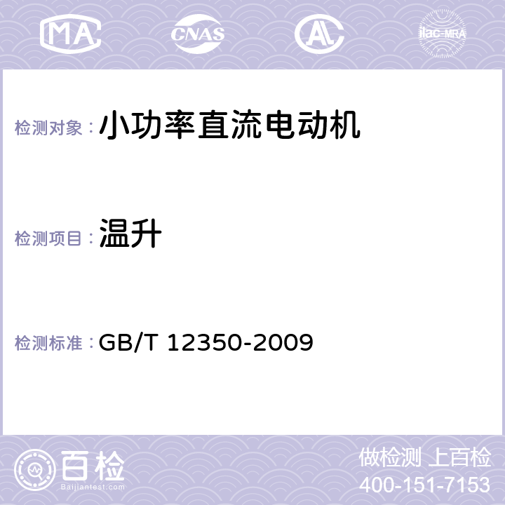 温升 《小功率电动机的安全要求》 GB/T 12350-2009 条款 17