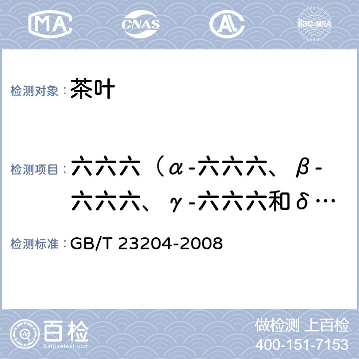 六六六（α-六六六、β-六六六、γ-六六六和δ-六六六之和） 茶叶中519种农药及相关化学品残留量的测定 气相色谱-质谱法 GB/T 23204-2008