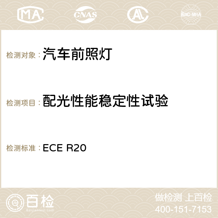 配光性能稳定性试验 关于批准发射非对称近光或远光或两者兼有装有卤素灯（H4）的机动车前照灯的统一规定 ECE R20 5.5