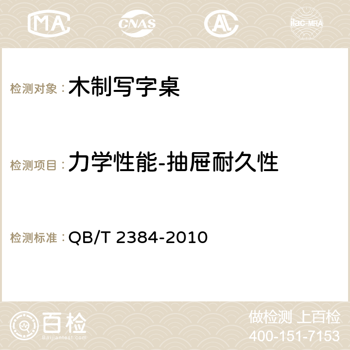 力学性能-抽屉耐久性 木制写字桌 QB/T 2384-2010 6.5.10