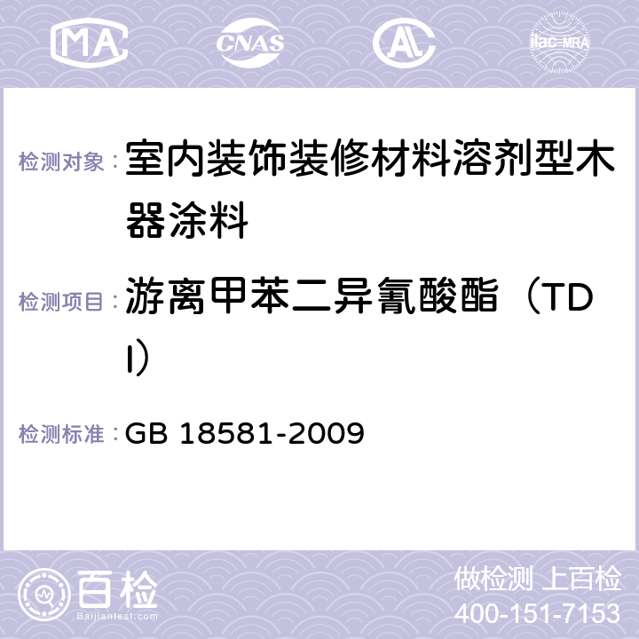 游離甲苯二異氰酸酯（TDI） 室內裝飾裝修材料溶劑型木器涂料中有害物質限量 GB 18581-2009 （5.2.3）