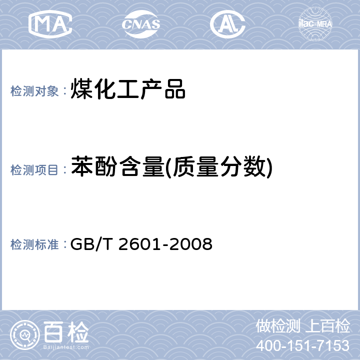 苯酚含量(质量分数) 酚类产品组成的气相色谱测定方法 GB/T 2601-2008