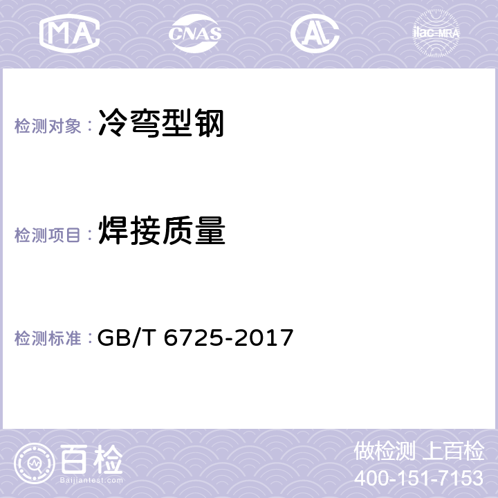 焊接质量 冷弯型钢通用技术要求 GB/T 6725-2017 6.5