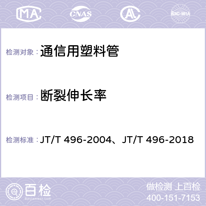 断裂伸长率 公路地下通信管道 高密度聚乙烯硅芯塑料管 JT/T 496-2004、JT/T 496-2018 表3,5.5.4