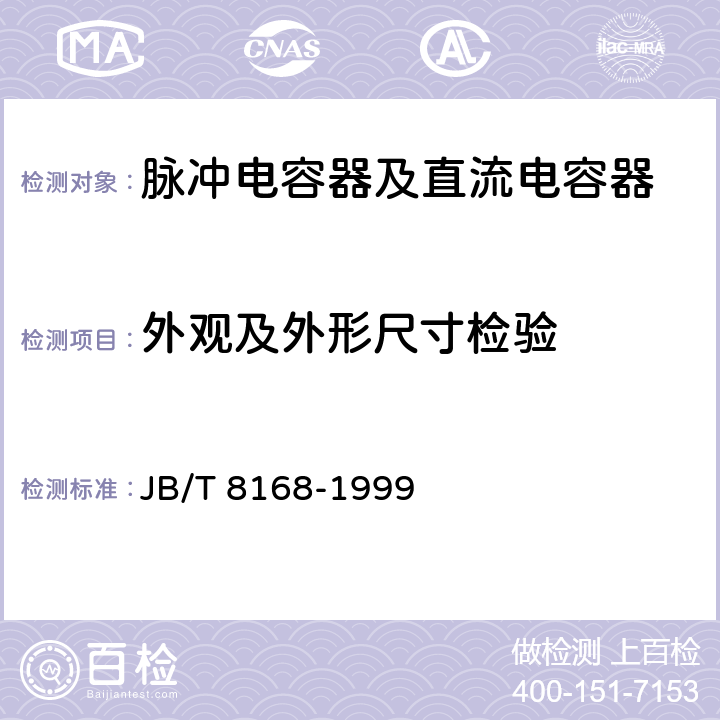 外观及外形尺寸检验 脉冲电容器及直流电容器 JB/T 8168-1999 6.2