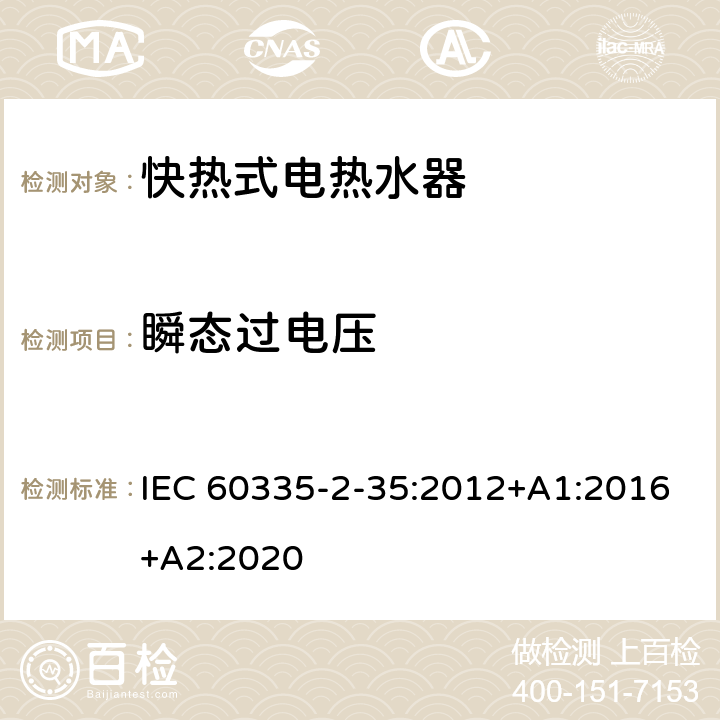 瞬态过电压 家用和类似用途电器的安全 快热式热水器的特殊要求 IEC 60335-2-35:2012+A1:2016+A2:2020 14