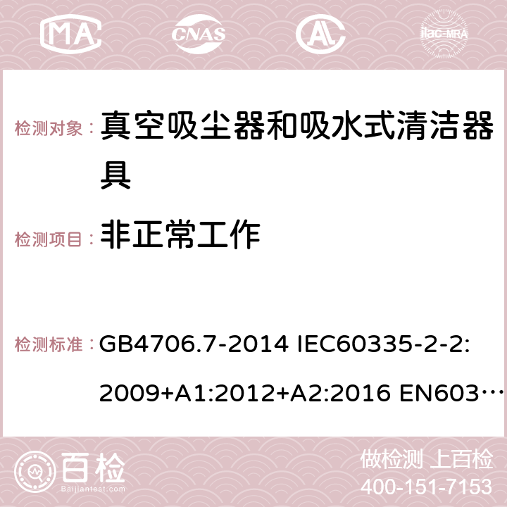 非正常工作 家用和类似用途电器的安全 真空吸尘器和吸水式清洁器具的特殊要求 GB4706.7-2014 IEC60335-2-2:2009+A1:2012+A2:2016 EN60335-2-2:2010+A11:2012+A1:2013 AS/NZS60335.2.2:2018 19