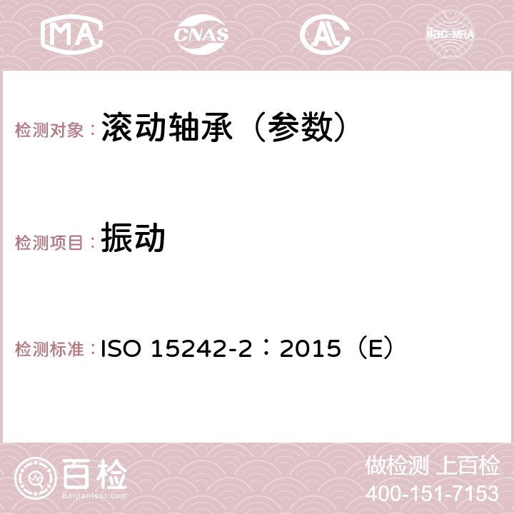 振动 滚动轴承 振动测量方法 第2部分：具有圆柱孔和圆柱外表面的向心球轴承 ISO 15242-2：2015（E）
