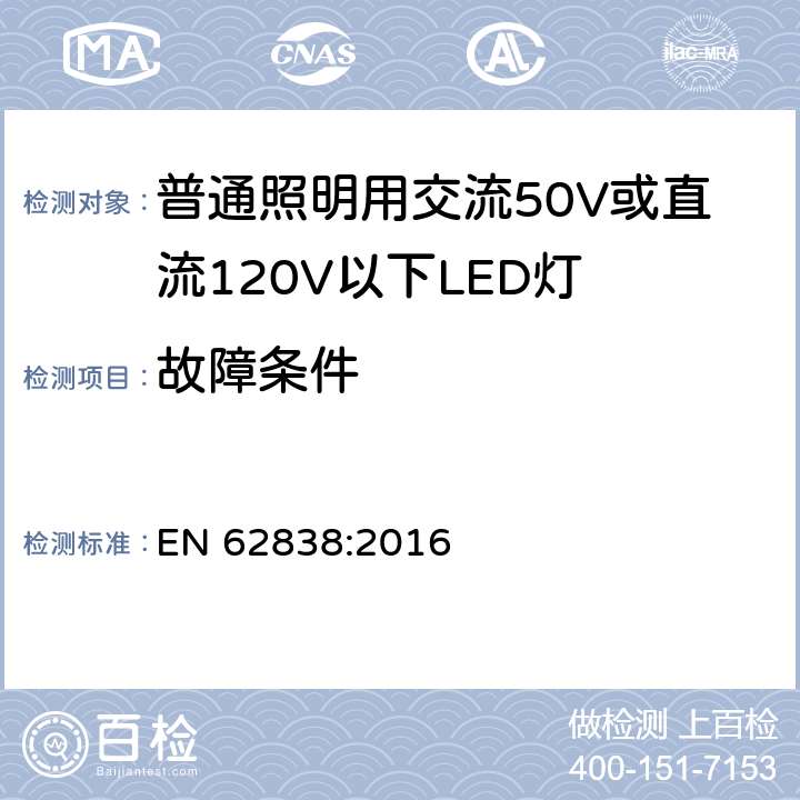 故障条件 普通照明用交流50V或直流120V以下LED灯的安全要求 EN 62838:2016 13