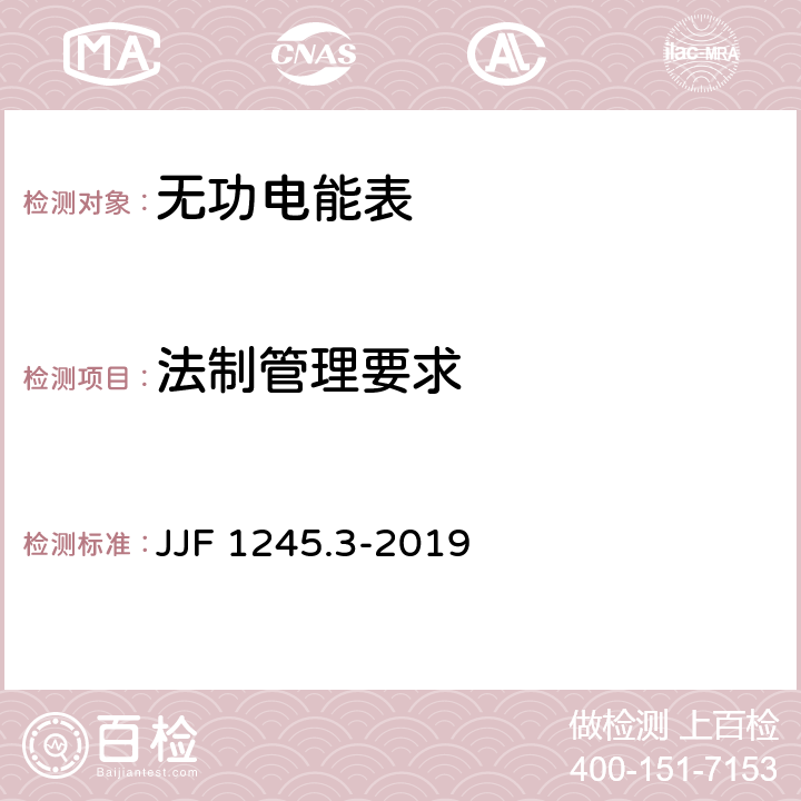 法制管理要求 安装式交流电能表型式评价大纲 无功电能表 JJF 1245.3-2019 5