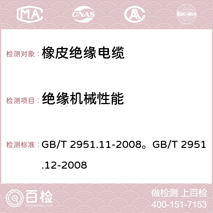 绝缘机械性能 电缆和光缆绝缘和护套材料通用试验方法 第11部分：通用试验方法 厚度和外形尺寸测量 机械性能试验电缆和光缆绝缘和护套材料通用试验方法 第12部分：通用试验方法 热老化试验方法/ GB/T 2951.11-2008。GB/T 2951.12-2008