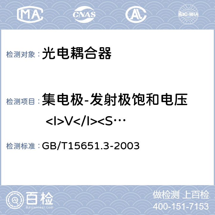 集电极-发射极饱和电压  <I>V</I><Sub>CE(sat)</Sub> 《半导体分立器件和集成电路 第5-3部分：光电子器件测试方法》 GB/T15651.3-2003 5.6.1