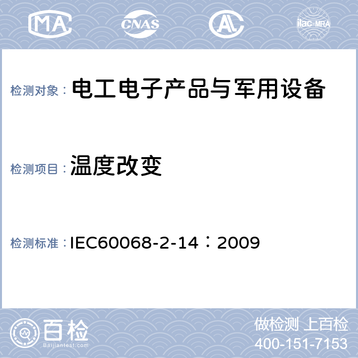 温度改变 环境试验 第2部分:试验方法 试验N:温度变化 IEC60068-2-14：2009