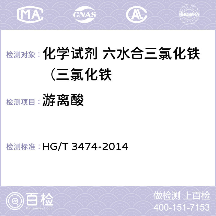 游离酸 化学试剂 六水合三氯化铁（三氯化铁 HG/T 3474-2014 5.5