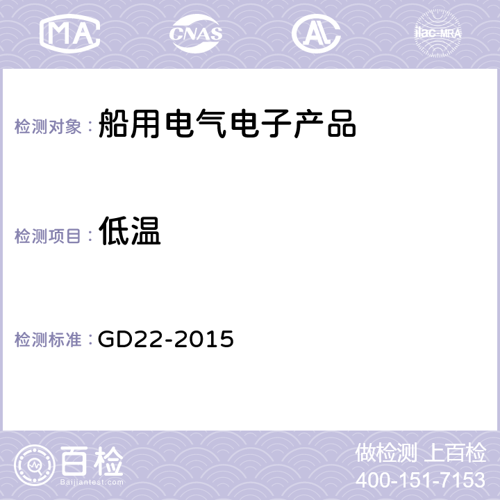 低温 中国船级社 电气电子产品型式认可试验指南 GD22-2015 2.9