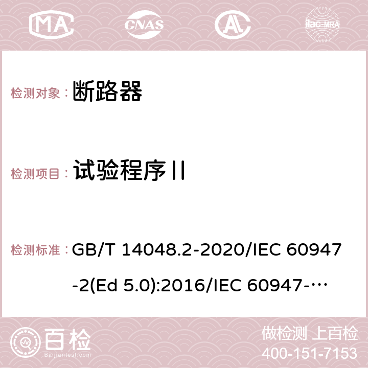 试验程序Ⅱ 低压开关设备和控制设备 第2部分：断路器 GB/T 14048.2-2020/IEC 60947-2(Ed 5.0):2016/IEC 60947-2(Ed 5.1):2019 /P.8.3.4 /P.8.3.4 /P.8.3.4