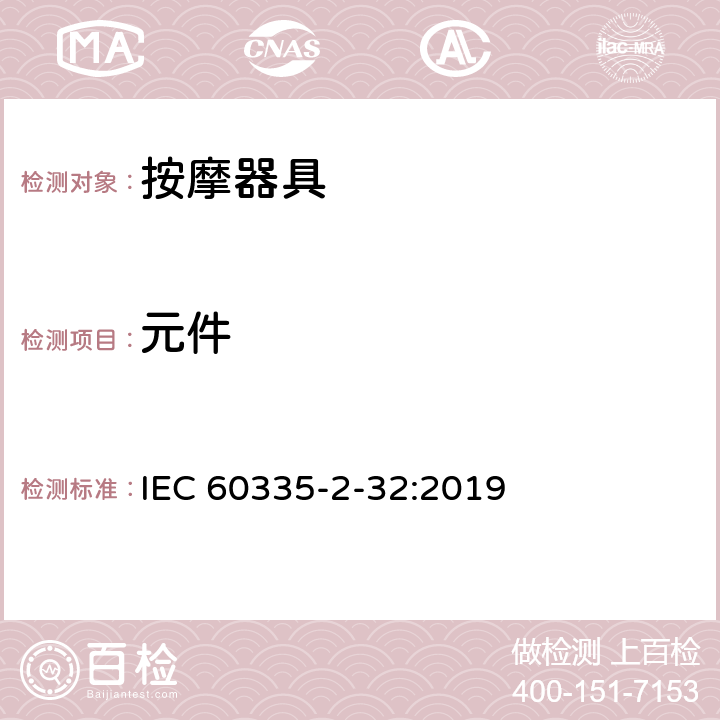 元件 家用和類似用途電器的安全 按摩器具的的特殊要求 IEC 60335-2-32:2019 24