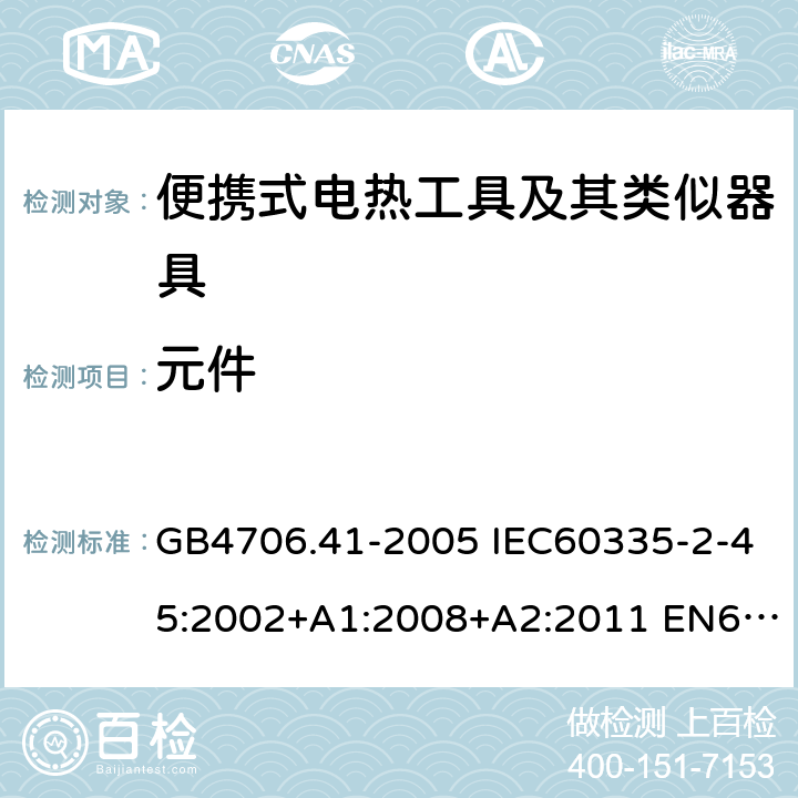 元件 家用和类似用途电器的安全 便携式电热工具及其类似器具的特殊要求 GB4706.41-2005 IEC60335-2-45:2002+A1:2008+A2:2011 EN60335-2-45:2002+A1:2008+A2:2012 AS/NZS60335.2.45:2012 24