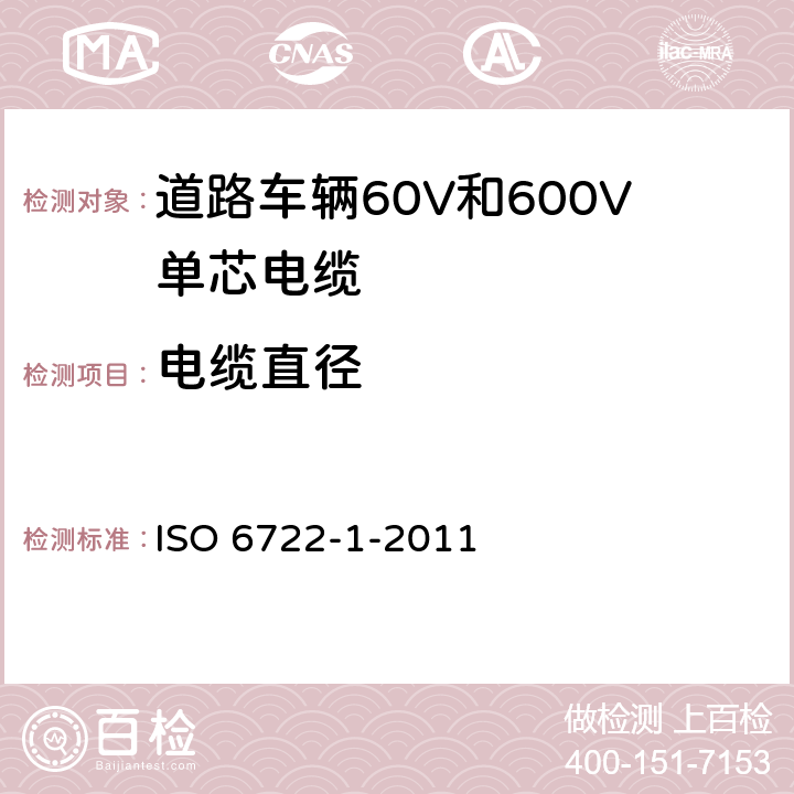 电缆直径 ISO 6722-1-2011 道路车辆 60V和600V单芯电缆 第1部分:铜导线的尺寸、试验方法及要求