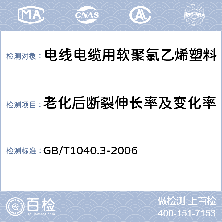 老化后断裂伸长率及变化率 塑料 拉伸性能的测定 第3部分:薄塑和薄片的试验条件 GB/T1040.3-2006