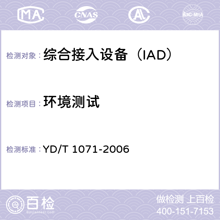 环境测试 YD/T 1071-2006 IP电话网关设备技术要求