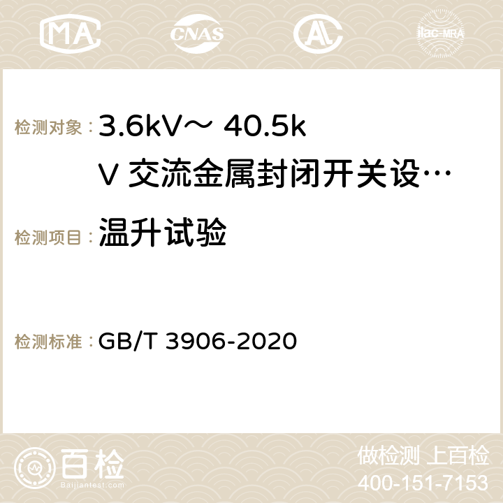 温升试验 3.6kV～ 40.5kV 交流金属封闭开关设备和控制设备 GB/T 3906-2020 7.5