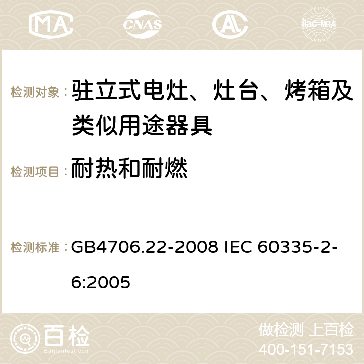 耐熱和耐燃 駐立式電灶、灶臺(tái)、烤箱及類似用途器具的特殊要求 GB4706.22-2008 IEC 60335-2-6:2005 30