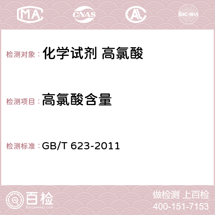 高氯酸含量 GB/T 623-2011 化学试剂 高氯酸