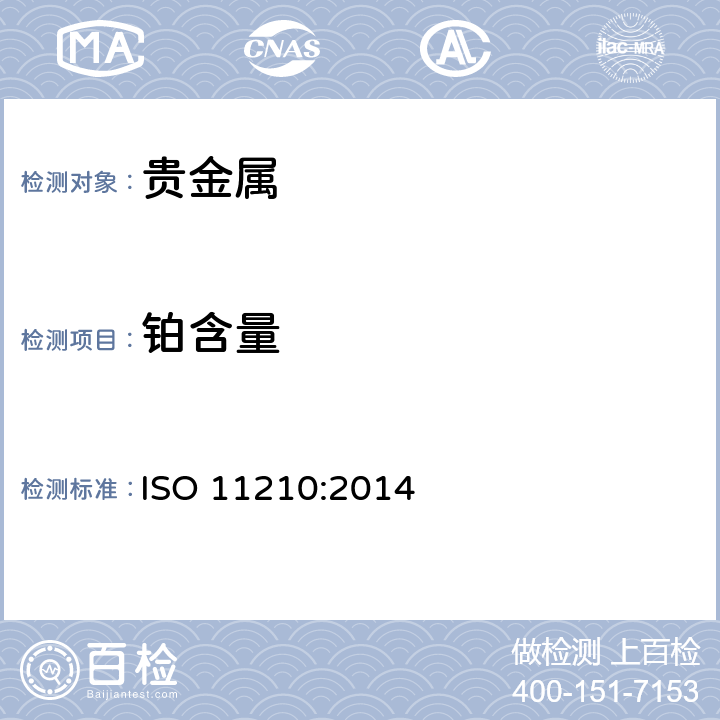 铂含量 首饰 铂合金首饰中铂含量的测定 氯铂酸铵重量法 ISO 11210:2014