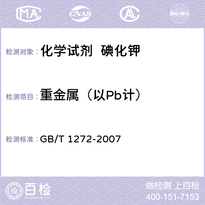 重金属（以Pb计） 化学试剂 碘化钾 GB/T 1272-2007 5.18