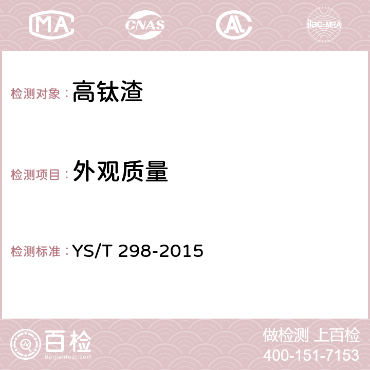 外观质量 YS/T 298-2015 高钛渣