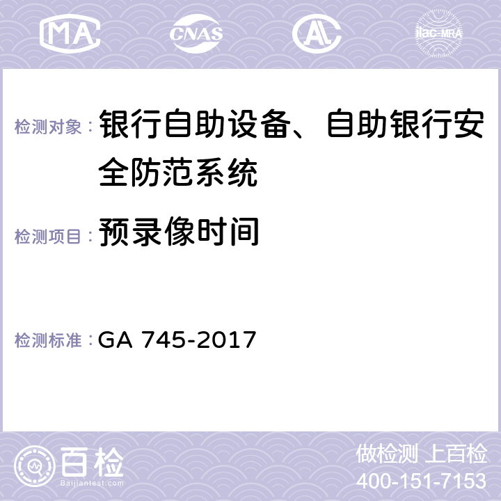 预录像时间 银行自助设备,自助银行安全防范要求 GA 745-2017 7.2.9