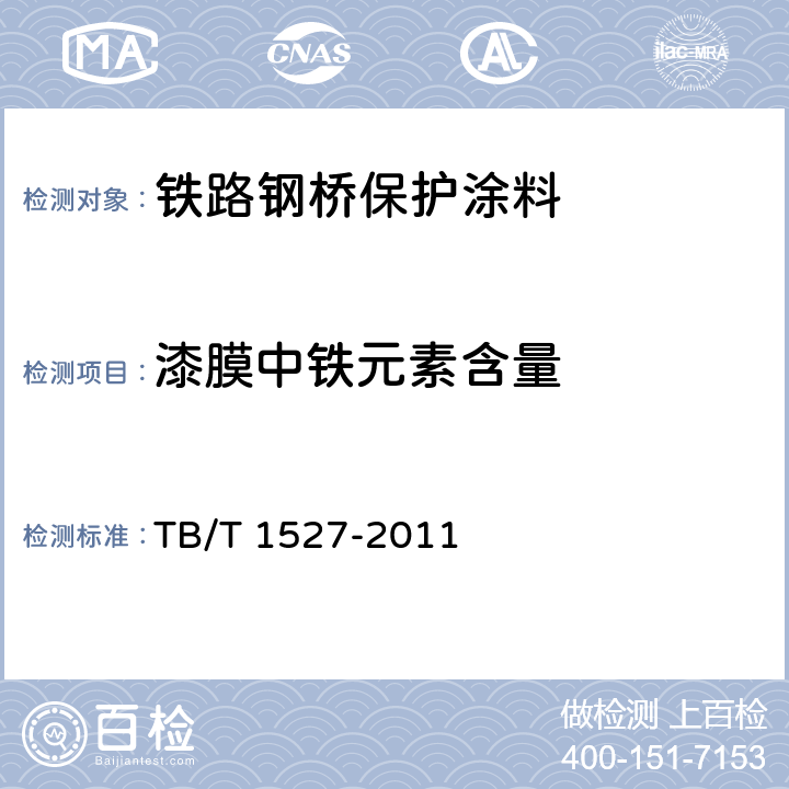 漆膜中铁元素含量 铁路钢桥保护涂装及涂料供货技术条件 TB/T 1527-2011 4.2.2.2