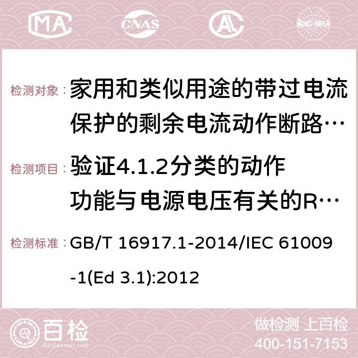 验证4.1.2分类的动作功能与电源电压有关的RCBO在电源电压故障时的工作状况 家用和类似用途的带过电流保护的剩余电流动作断路器(RCBO) 第1部分: 一般规则 GB/T 16917.1-2014/IEC 61009-1(Ed 3.1):2012 /9.17 /9.17